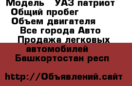  › Модель ­ УАЗ патриот › Общий пробег ­ 86 400 › Объем двигателя ­ 3 - Все города Авто » Продажа легковых автомобилей   . Башкортостан респ.